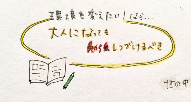 環境を変えたい!なら学ぶことを始めよう!