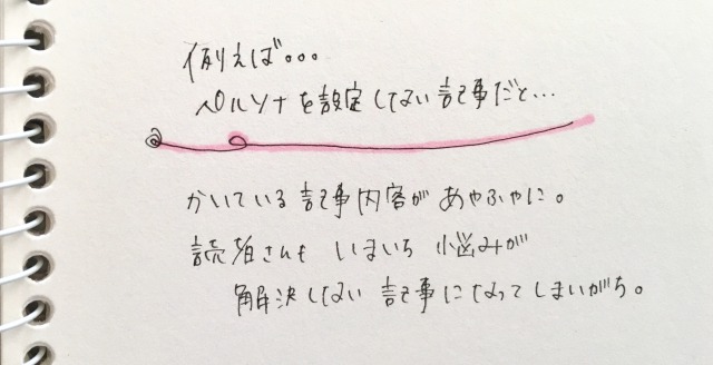 ブログ記事を書いていて不安な時確認したいこと「ペルソナ設定がないと?」