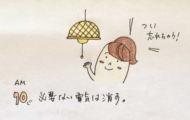 【節約生活24時】必要ない電気は消す