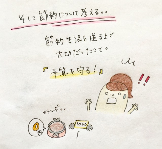 節約生活で大事なのは予算を守ること