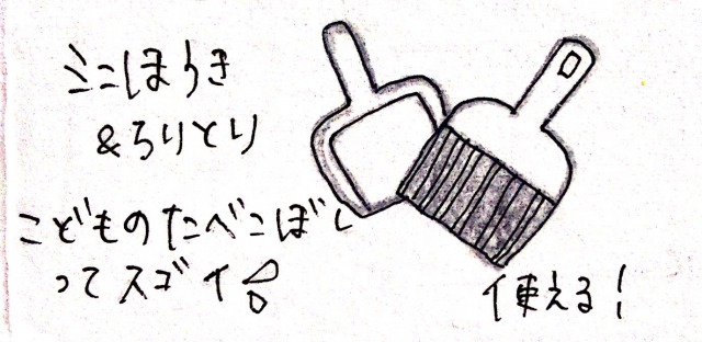 子どもとのお出かけに便利な持ち物:ほうきやちりとり