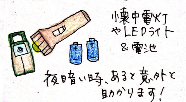 子どもとのお出かけに便利な持ち物:懐中電灯