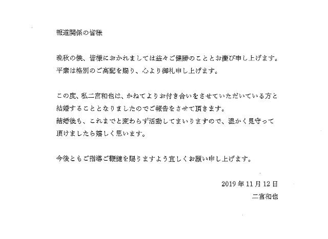 二宮和也さんが報道関係者へ結婚の報告をした文面