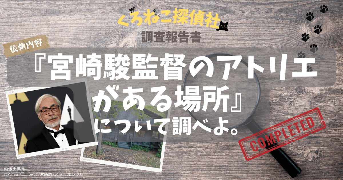 宮崎駿監督のアトリエ・仕事場の場所は小金井市【山小屋風建物】所在地や外観、周辺の風景を調査。スタジオジブリ本社とは別。