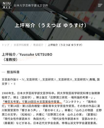 日大芸術学部の教員紹介のページに記載された上坪祐介さんのプロフィール画像