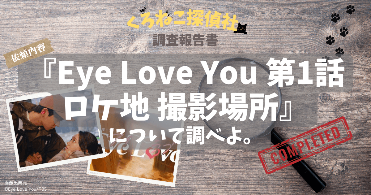 ドラマ『Eye Love You』第1話のロケ地・撮影場所【まとめ】マンション,大学,韓国料理店はここ！
