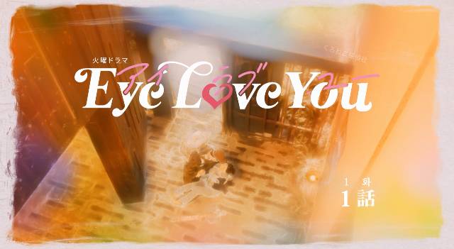 ドラマ『Eye Love You』第1話のロケ地・撮影場所